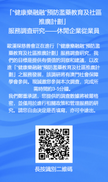 「“健康樂融融”預防濫藥教育及社區推廣計劃」 服務調查硏究(休閒企業從業員/長者)