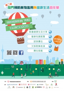 第二屆澳門預防藥物濫用與健康生活嘉年華