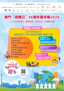 澳門戒煙日36周年嘉年華2026