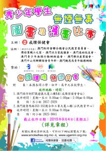 "青少年學生無煙無毒圖畫及漫畫比賽2015" 得獎名單公佈及舉行頒獎典禮