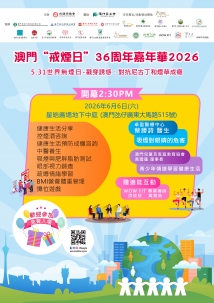 澳門戒煙日36周年嘉年華2026