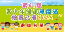 「第41屆青少年健康無煙酒繪畫比賽2025」--得獎名單公佈及舉行頒獎典禮