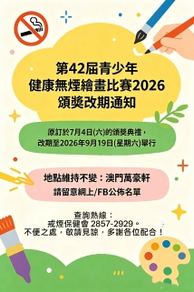 「第 42 屆青少年健康“無煙酒”繪畫比賽 2026」頒獎典禮---延期通知