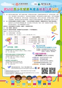 第 41 屆青少年健康“無煙酒”繪畫比賽 2025現正接受報名