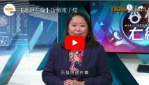 香港:【杏林在線】拆解電子煙 《Now新聞台》