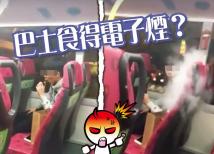 香港：青年巴士吸電子煙 煙霧噴車廂《東網》