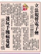 本澳: 立法規管電子煙《澳門日報-新聞特搜》